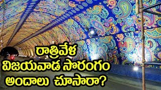 రాత్రి వేళ విజయవాడ సొరంగం అందాలు చూసారా? | Vijayawada Sorangam ( Tunnel ) Beauty In Night View |