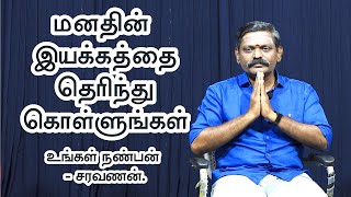 மனதின் இயக்கத்தை புரிந்துகொள்ளுங்கள் - உங்கள் நண்பன் சரவணன் | Sri Bagavath ஐயா