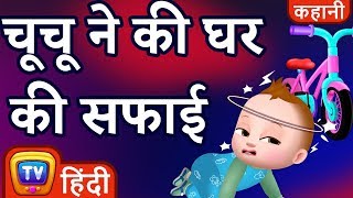 चूचू  ने की घर की सफाई (ChuChu Cleans The House) - Hindi Kahaniya - ChuChu TV Moral Stories