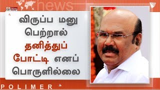 40 தொகுதிகளுக்கும் விருப்ப மனு பெற்றால் தனித்துப் போட்டி எனப் பொருளில்லை-ஜெயக்குமார்