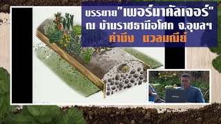 เพอร์มาคัลเจอร์ (Permaculture) โดย อ.คำนึง นวลมรีย์