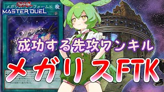 First Turn Kill Megalith【Yu-gi-oh! Master Duel】