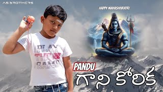 Pandu గాని కోరిక || Pandu || Sai Ganesh || Bachi || Vishnu || Aashrith || AS BROTHERS