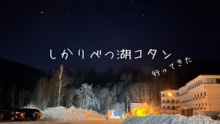 【鹿追町】しかりべつ湖コタンに行ってきた【感動】