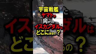 宇宙戦艦ヤマトが向かったイスカンダルはどこにあるの？　#shorts