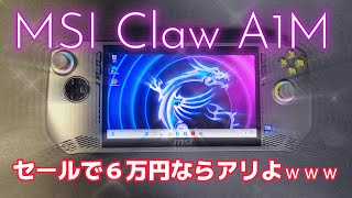 【MSI Claw A1M】売れな過ぎて-30％のUMPCは果たしてお勧めできる？ｗ