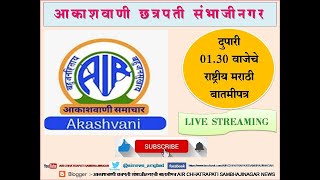 आकाशवाणी छत्रपती संभाजीनगर, दिनांक: 05.02.2025 रोजीचे दुपारी :01.30 वाजेचे राष्ट्रीय मराठी बातमीपत्र