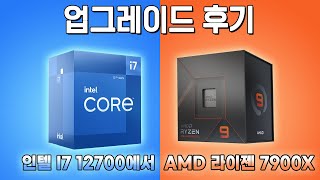 인텔 I7 12700 에서 라이젠 7900X 업그레이드 후기