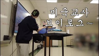 미국 시골 고등학교 수학교사 하루 일상 (밥해먹고 수업하고 퇴근하고 낮잠자고 밥먹고 수업준비함)