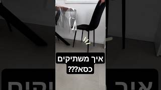 איך נפטרים מהרעש?? כסאות מרעישים #diy #home