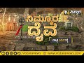 nimmoora daiva suvarnamukhi temple vistara news kannada ನಿಮ್ಮೂರ ದೈವ