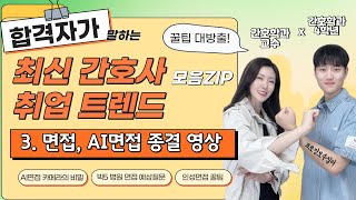 최신 간호사취업트렌드 면접, AI면접 총정리 영상 하나로 종결 #AI면접심층결과분석지 #빅5병원 AI