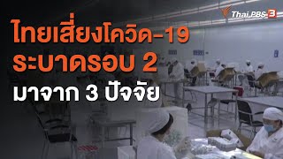 ไทยเสี่ยงโควิด-19 ระบาดรอบ 2 มาจาก 3 ปัจจัย (4 พ.ย. 63)