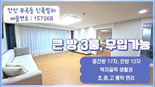 #안산신축빌라 #부곡동 큰방만으로 3룸 #먹자골목 생활권