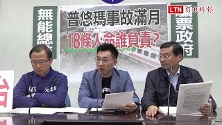 普悠瑪事故報告延到選後 藍營批賴揆違背承諾