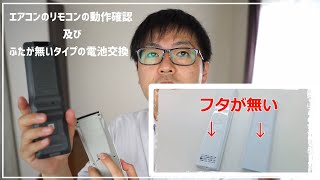 ふたが無いタイプのエアコンのリモコンの電池交換 及び 動作確認