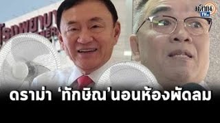 แพทย์รพ.ตำรวจระบุอาการ “ทักษิณ” ดีขึ้นเล็กน้อย-ยืนยันห้องรักษาไม่ใช่ห้อง “วีไอพี”: Matichon TV