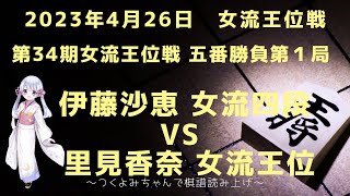 【女流王位戦】伊藤沙恵 女流四段 vs  里見香奈 女流王位 第34期女流王位戦 五番勝負第１局