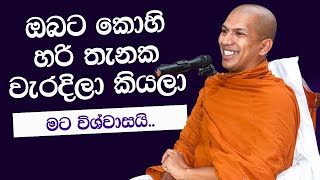 බුද්ධ ශාසනය කියන්නෙ හරිම ලස්සන තැනක් | Ven.Kirulapana Dhammawijaya Thero