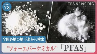 有害性指摘の「PFAS」井戸水や基地周辺など全国で検出相次ぐ　東京・多摩地域では取水停止に…住民の血液検査で国調査の3倍余り検出【news23】｜TBS NEWS DIG