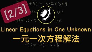 一元一次方程解法 | Solving Linear Equations in One Unknown