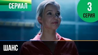 ▶️ Шанс 3 серия - Мелодрама | Смотреть фильмы и сериалы - Русские мелодрамы