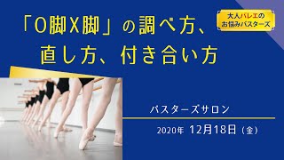 「O脚X脚」の調べ方、直し方、付き合い方　見るだけでバレエに詳しくなれる 「バスターズサロン」2020年12月YouTube版冒頭30分 大人バレエのお悩みバスターズ