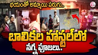 Peddapalli District : బాలికల హాస్టల్ లో భయాందోళన పూజలు.. | Latest News Updates | SumanTV