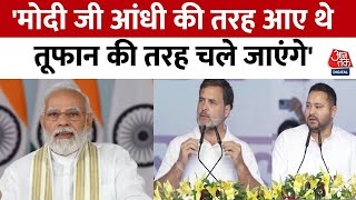 Loksabha Election 2024: Rahul Gandhi और Tejashwi Yadav  ने PM Modi पर जमकर साधा निशाना | Aaj Tak