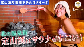 温泉もサウナも楽しみたい！！札幌の定山渓温泉でパワーアップしたサウナを体験！