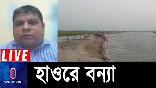 মেঘনা-ব্রহ্মপুত্র-তিস্তা অববাহিকায় বন্যার শঙ্কা!  ||Haor flashflood