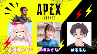 【APEX】わんちゃん＆はるるんさん＆有栖川いをりさんとAPEXコラボ！【犬塚あさな】