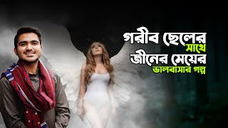 গ্রামের গরীব ছেলে ও এক পরীর প্রেমের গল্প! পরীটা ছেলেটাকে বড়লোক বানিয়ে দিয়েছিলো!