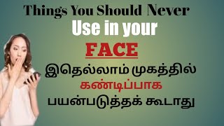 Things you should never use in your face||இதெல்லாம் முகத்தில் கண்டிப்பாக பயன்படுத்தக் கூடாது||