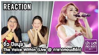 REACTION | The Voice Within - จิ๋ว ปิยนุช Live @ กาชาดคอนเสิร์ต | เสียงทรงพลังมากก | บ้า บอ คอ แตก