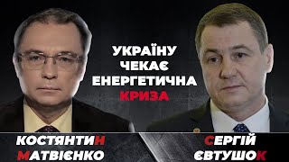 Зеленський незрілий політик / Україну чекає енергетична криза / Влада знищує бізнес