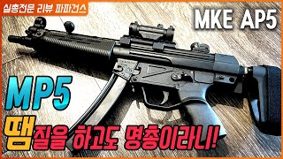 누구나 한정 쯤 갖고 싶어하는 바로 그총 - HK MP5 / AP5 리뷰 - 9mm SMG의 아이콘을 소개해드립니다 \