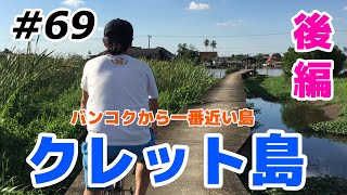 #69 バンコクから一番近い島『クレット島へ』後編