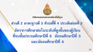 26.ส่วนที่ 2 มาตรฐานที่ 3 ตัวบ่งชี้ที่ 4 ประเด็นย่อยที่ 3 อัตราการศึกษาต่อในระดับที่สูงขึ้น ฯ