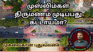 முஸ்லிம்கள் திருமணம் முடிப்பது கட்டாயமா?