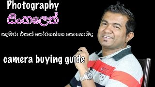 DSLR කැමරාවක් තෝරා ගන්නෙ කොහොමද?  හොඳ DSLR කැමරා මොනවද.. camera buying guide