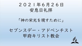 SDA甲府キリスト教会　安息日礼拝ライブ配信　2021年6月26日