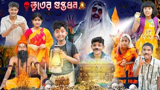 ভূতের গুপ্তধন 🧟🧟বাংলা ভয়ানক  ফানি ভিডিও😵‍💫 || Bangla Horror Natok 2023