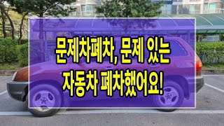 [폐차마켓] 문제 있는 자동차 폐차했어요!