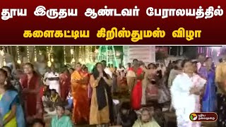 Live | தூய இருதய ஆண்டவர் பேராலயத்தில் களைகட்டிய கிறிஸ்துமஸ் விழா  |  christmas | Tanjore