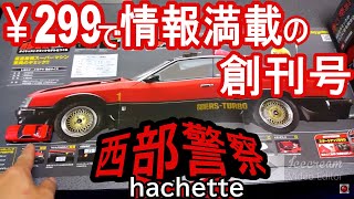 【西部警察RS-1】情報満載の創刊号　hachetteダイキャストギミックモデル