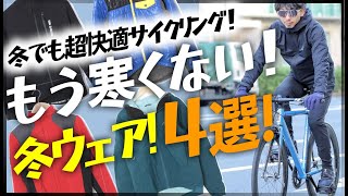 冬でも快適にサイクリングするためのアウター＆ウインタージャケット3選！サイクルウェア専門店TOKYOWHEELS【ロードバイク 自転車】