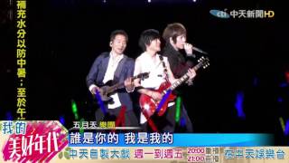 20160725中天新聞　五月天戶外開唱　遲演1小時不減歌迷熱情