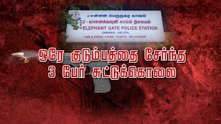 துப்பாக்கியால்  உச்சந்தலையில் சுட்ட கொடூரம்..! | Family Died by Gun Shot