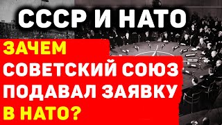 СОВЕТСКИЙ СОЮЗ В НАТО: КОМУ И ЗАЧЕМ ЭТО НАДО БЫЛО?